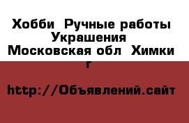 Хобби. Ручные работы Украшения. Московская обл.,Химки г.